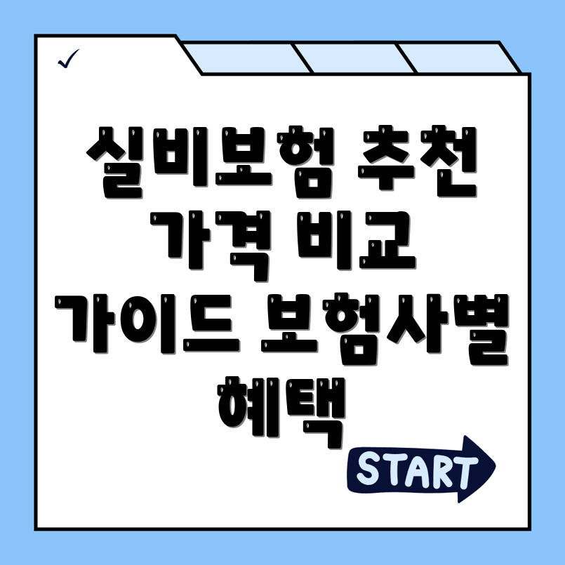 실비보험 추천