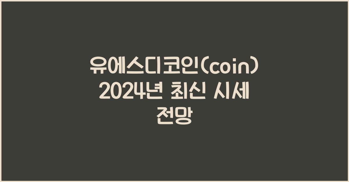 유에스디코인(coin) 2025년 예상 가격 시세