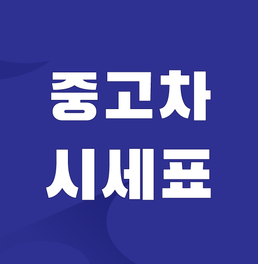 중고차 시세표
