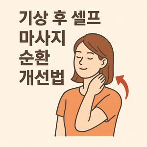 기상 후 셀프 마사지 순환 개선법