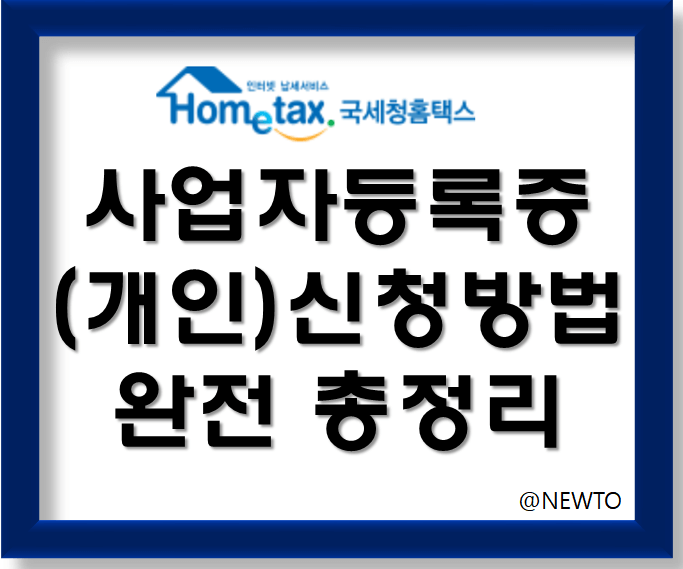 사업자등록(개인)신청법 총정리-온라인 비즈니스 사업자등록신청부터 발급까지