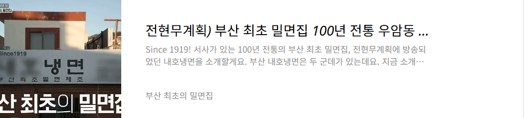 부산 최초의 밀면집