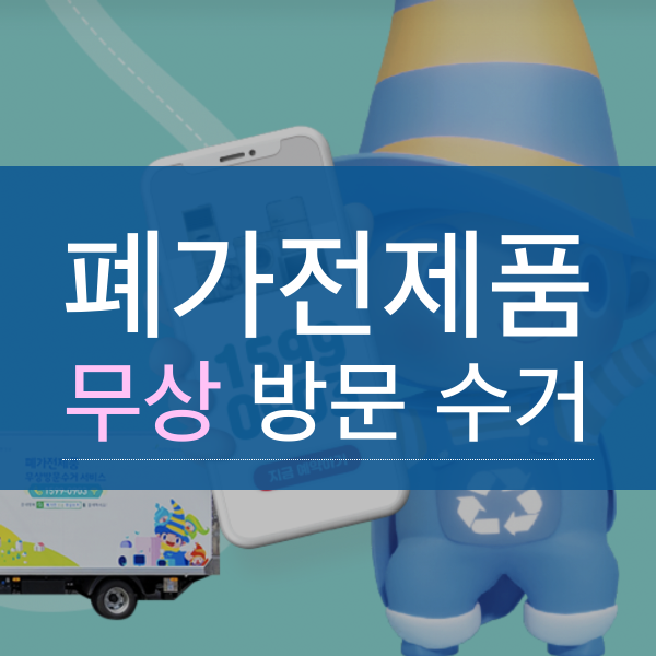 폐가전제품 무상 방문수거 이용 방법