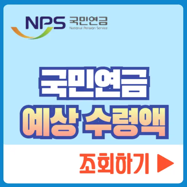 국민연금 예상 수령액 조회