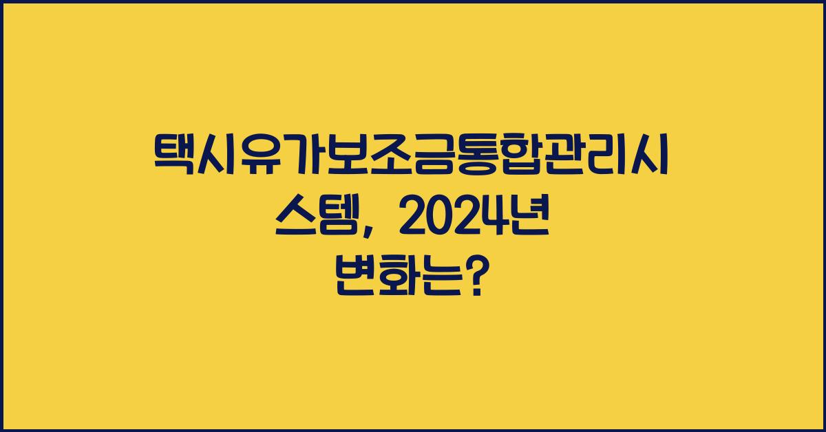 택시유가보조금통합관리시스템