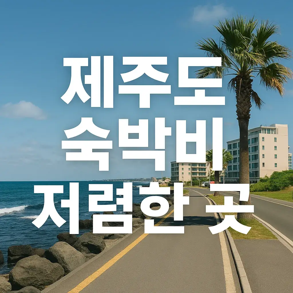 제주도 숙박비 저렴한 곳