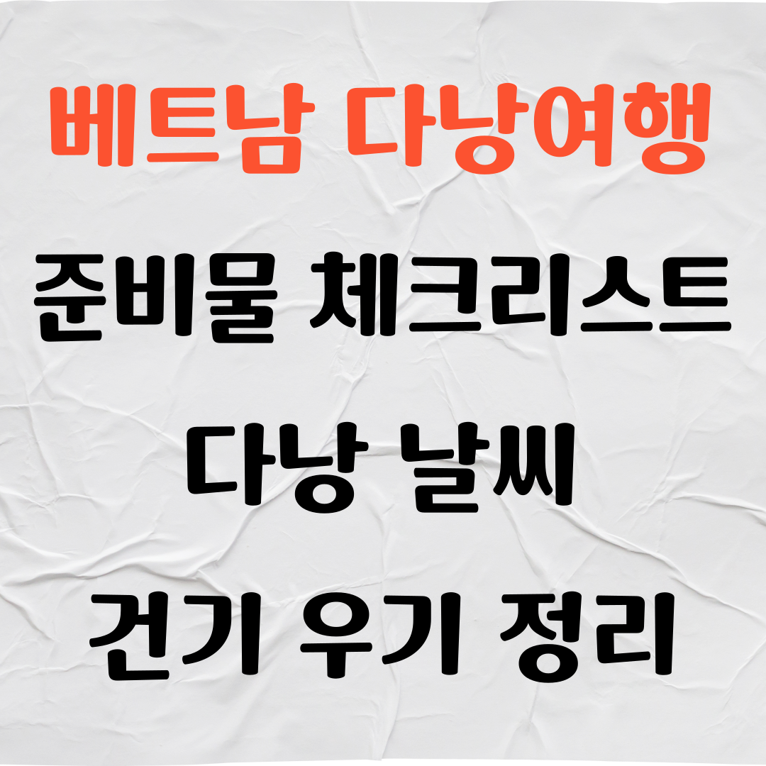 베트남 다낭여행 준비물 체크리스트, 다낭날씨 완벽 정리