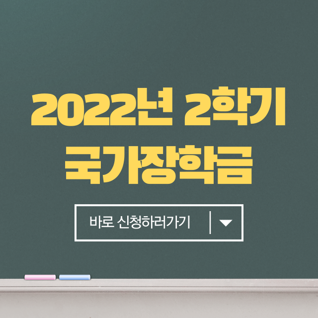 2022 국가장학금 2학기 신청기간