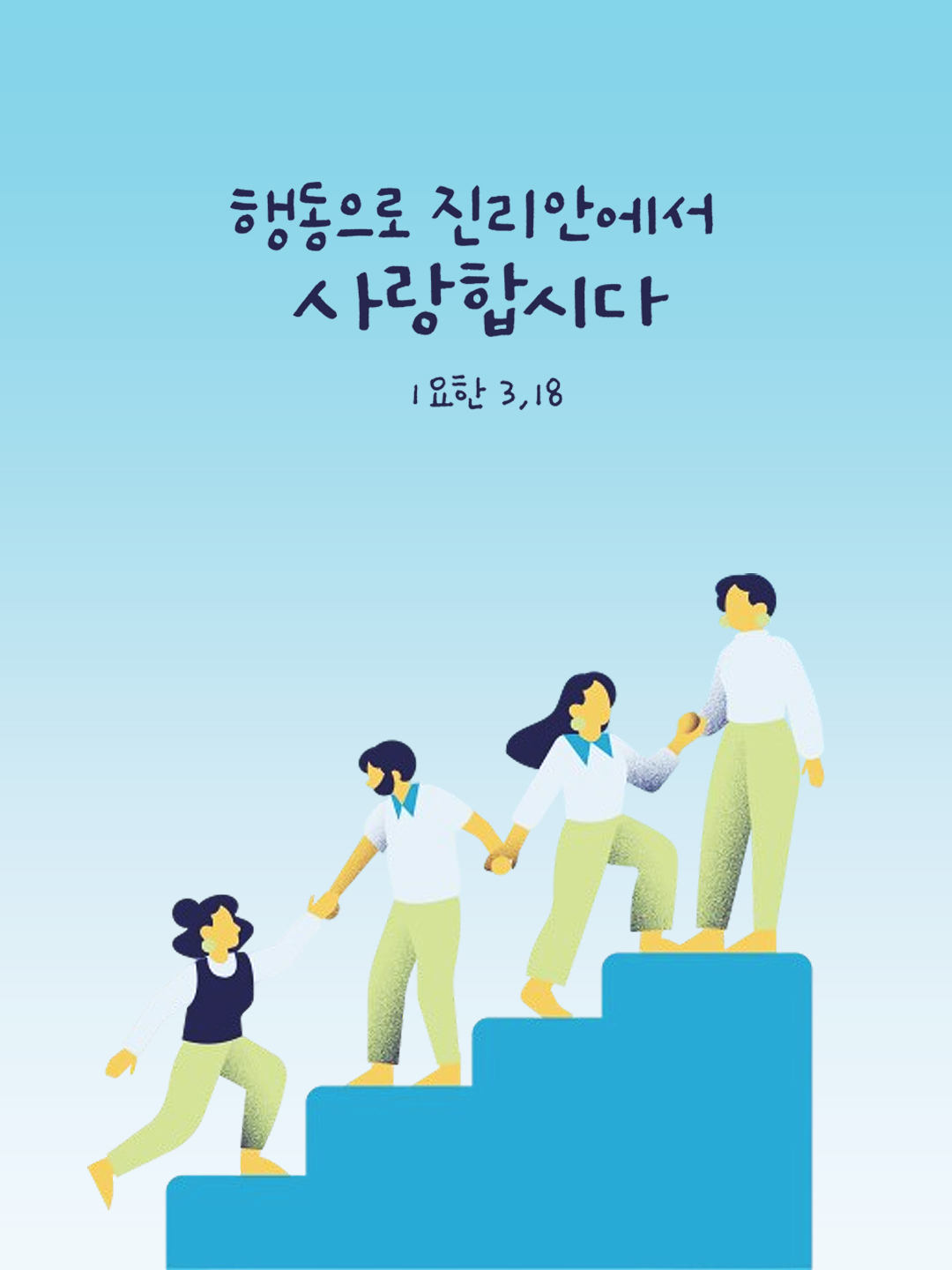 행동으로 진리 안에서 사랑합시다. (요한1서 3장 18절)