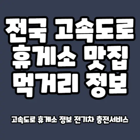 고속도로-휴게소-전국-맛집-지도-먹거리-정보