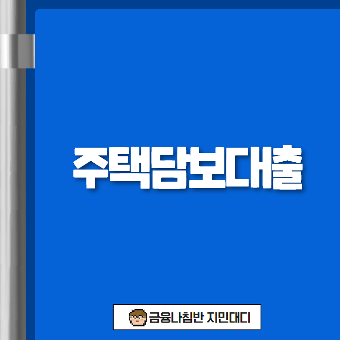 주택담보대출