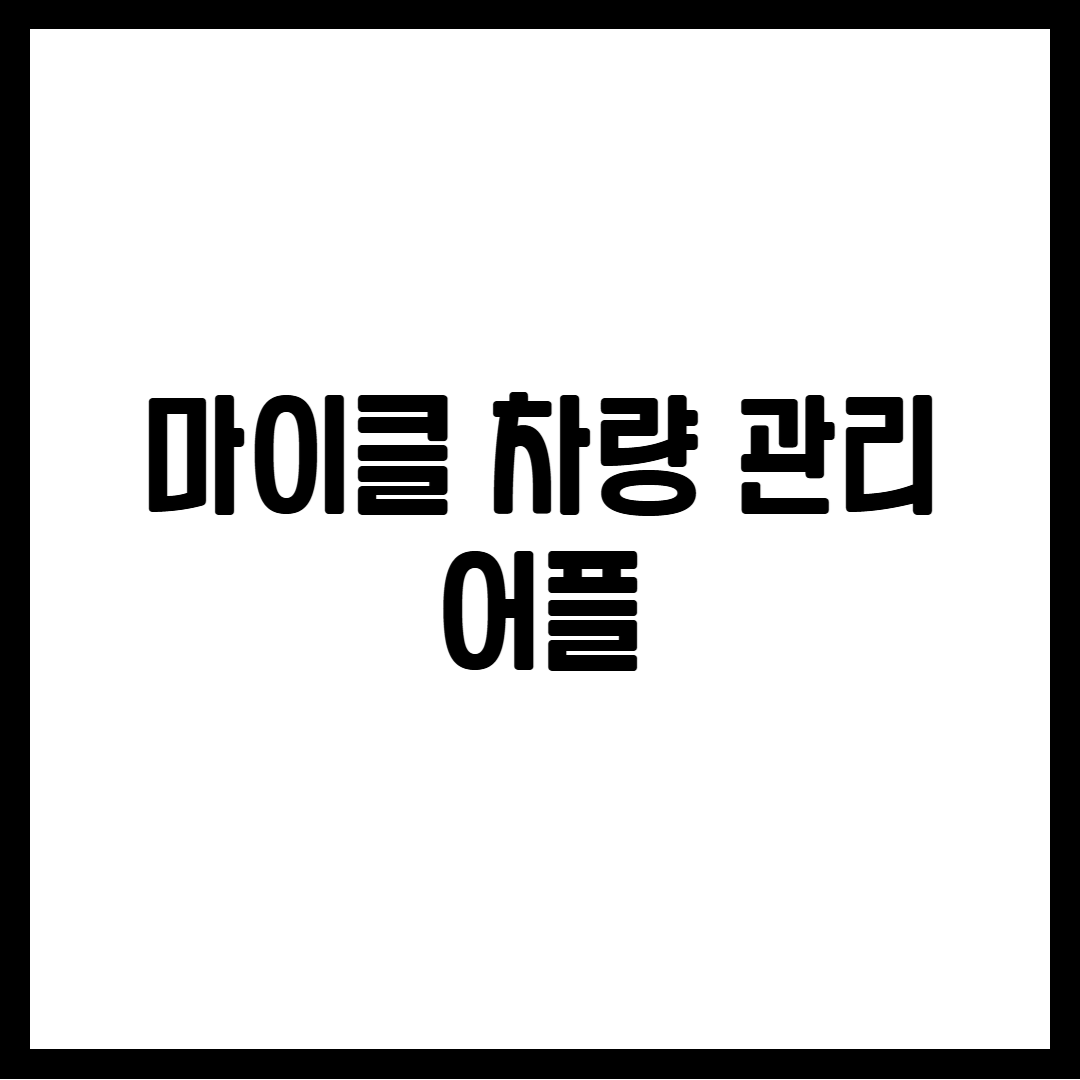 마이클 차량 관리 어플