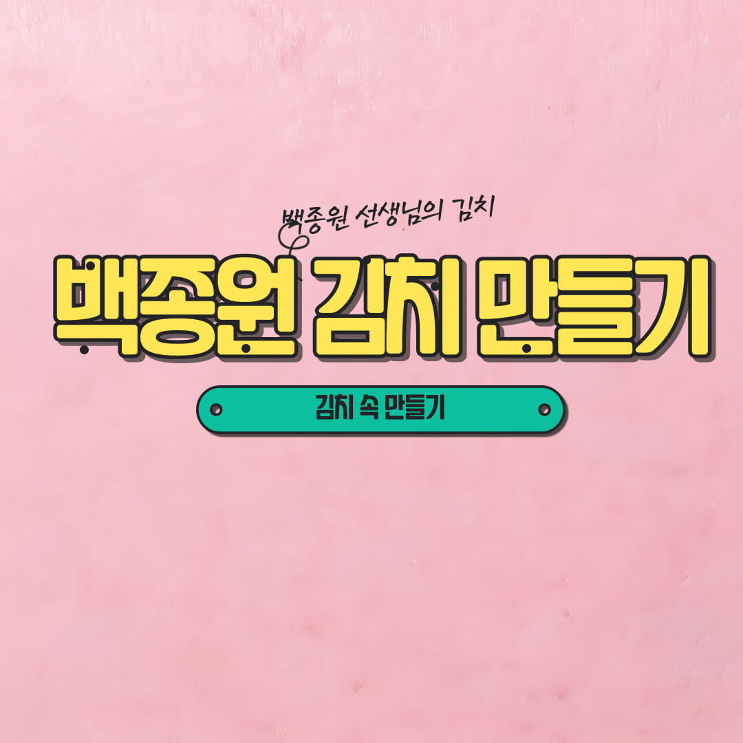 백종원 김치 담기_김치 속 만들기