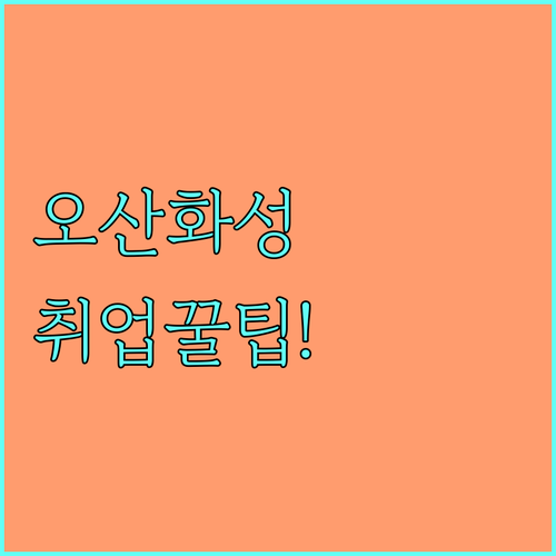 오산화성교차로 홈페이지 바로가기 및 ..