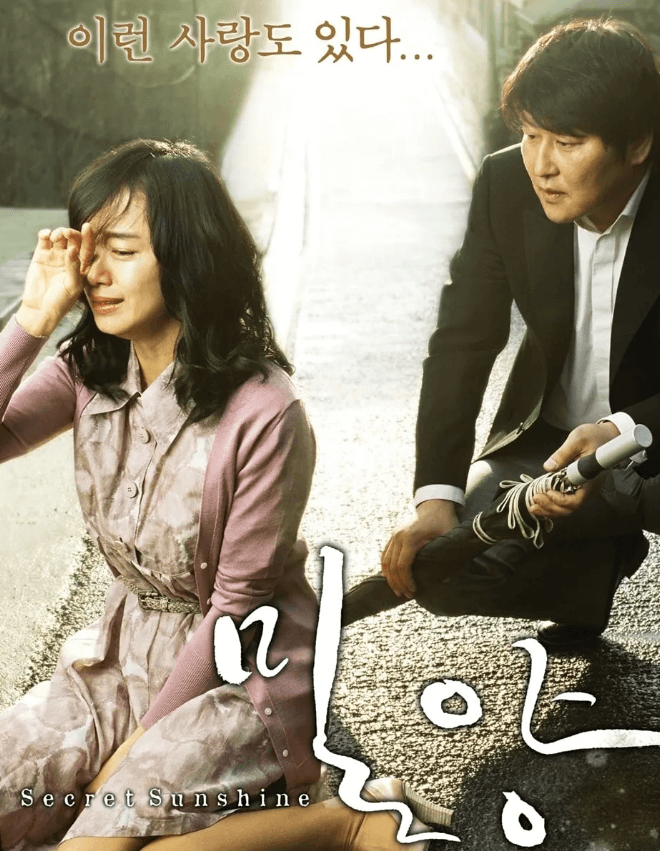 한국의 칸 영화제 수상작 밀양 포스터