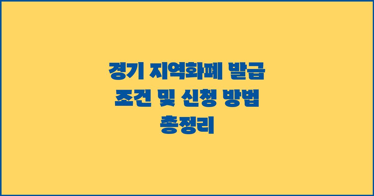 경기 지역화폐 발급 조건 및 신청 방법