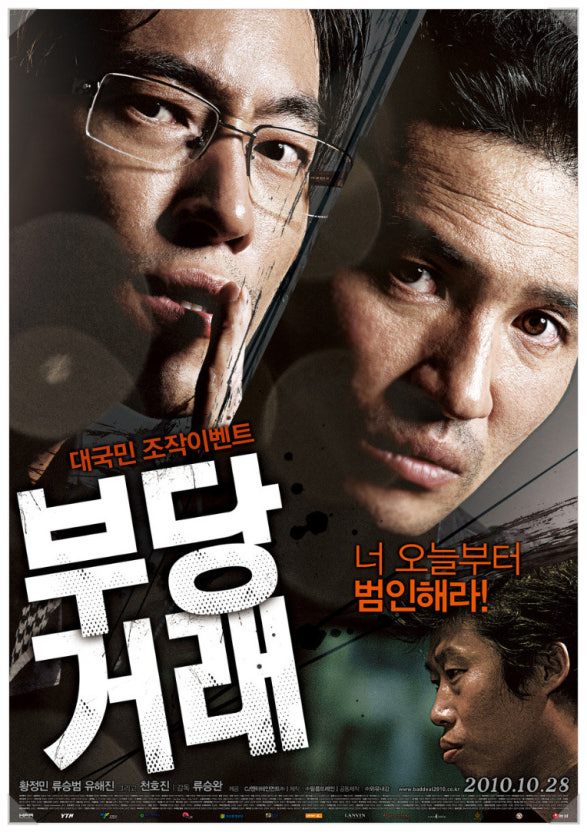 영화 부당거래 해설 (권력비리, 범죄스릴러, 한국영화)