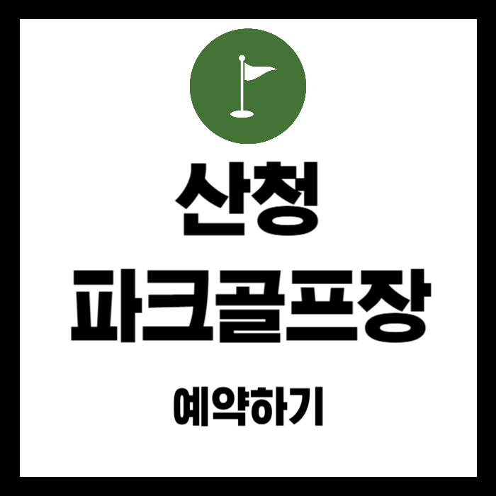 산청-파크골프장