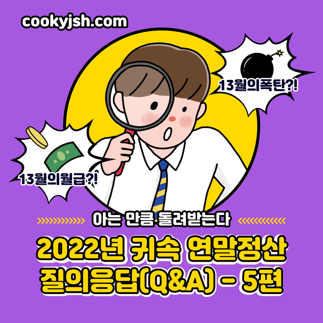 연말정산 간소화서비스 질의응답(Q&A) - 5편(2022년 귀속)(표준세액공제&#44; 월세액 공제&#44; 외국납부 세액공제)