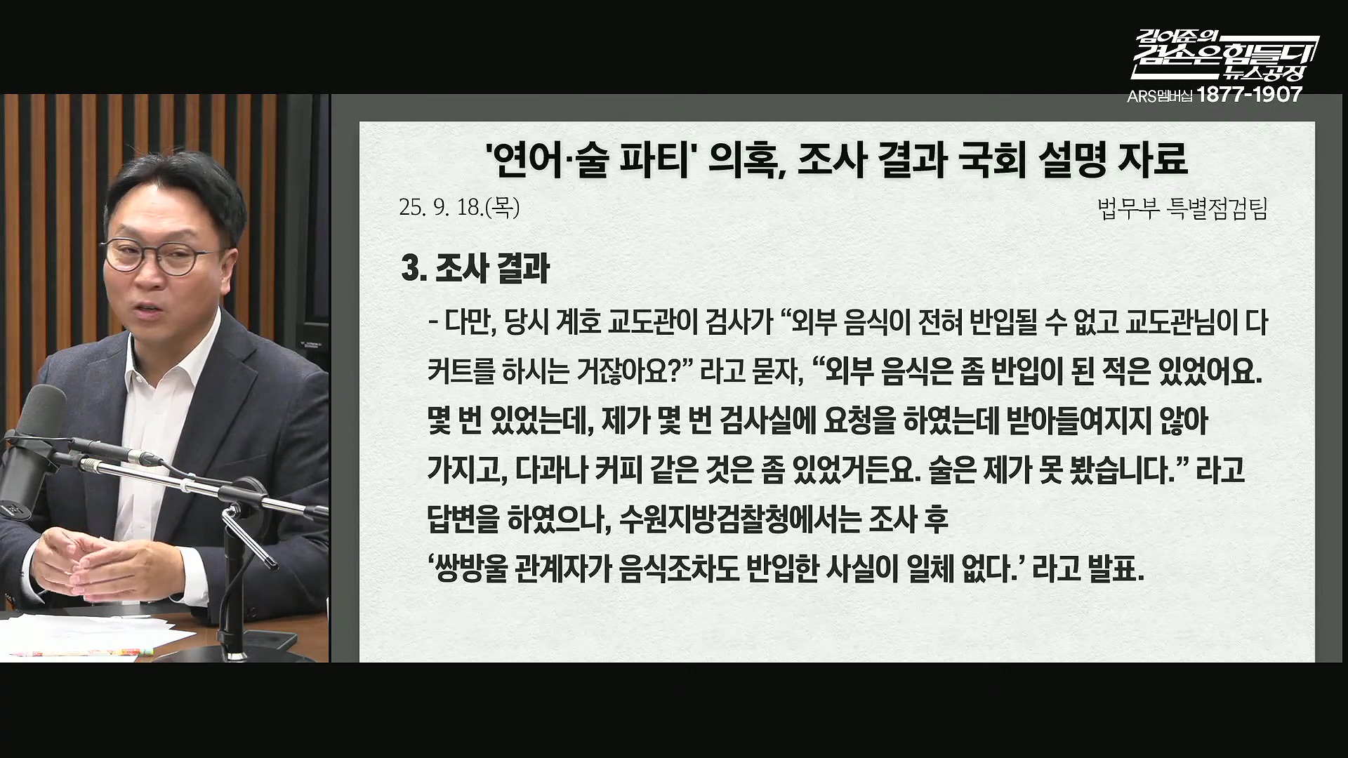 김어준의 겸손은힘들다 뉴스공장 2025년 10월 22일 수요일 [정일영, 조계원, 박홍배, 홍사훈, 노영희, 주진우, 봉지욱, 신장식, 한창민, 노은주, 임형남, 영화공장].mp4_20251022_200312.833.jpg