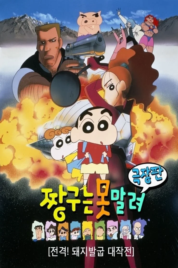 짱구 공식 포스터&amp;스틸컷