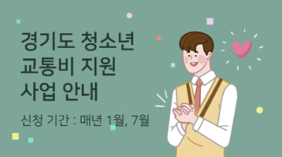 경기도청소년교통비지원