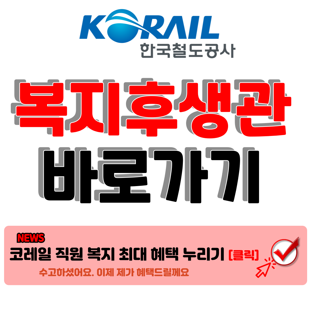 코레일 복지후생관 korail.ezwel.com 한국철도공사 복지 누리기