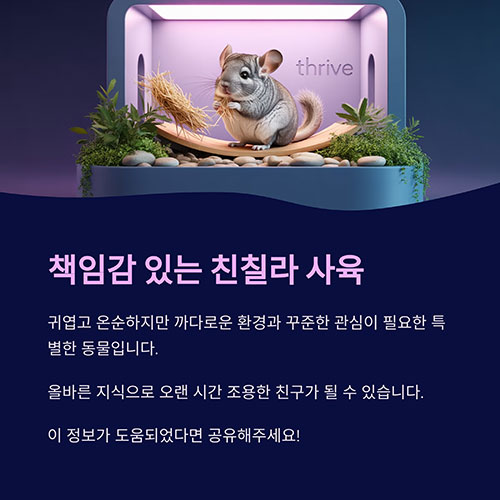귀엽지만 섬세한 동물, 책임감을 요구합니다