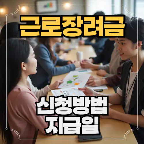 근로장려금