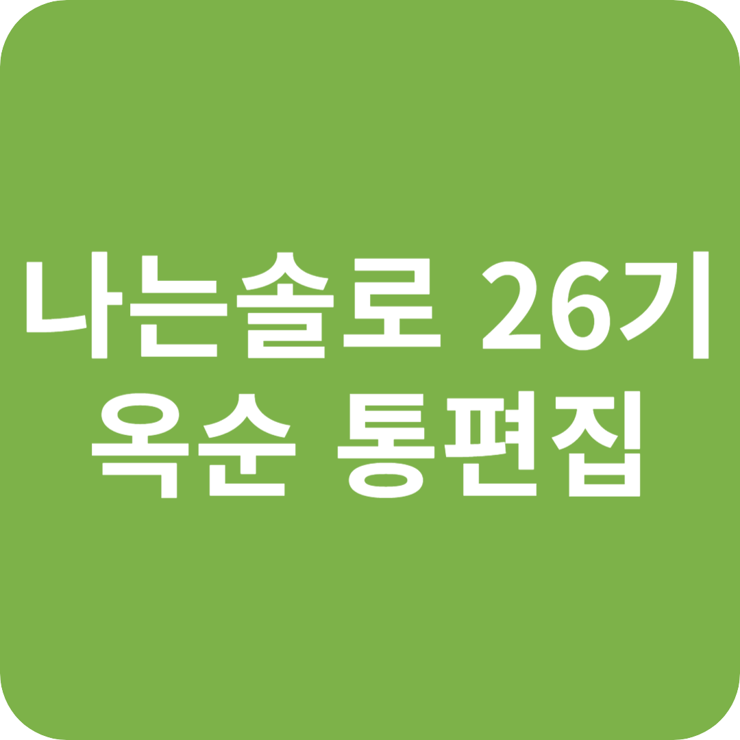 나는솔로 26기 옥순 통편집