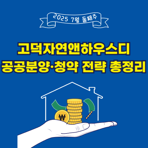 고덕자연앤하우스디