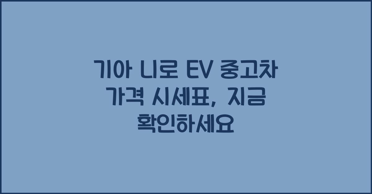 기아 니로 EV 중고차 가격 시세표
