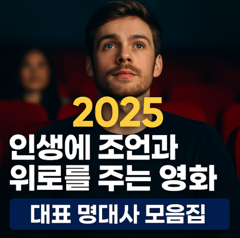 2025 인생에 조언과 위로를 건내 주는 영화 추천 관련 사진