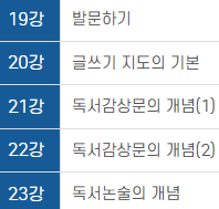독서지도사 강의계획서 예시 &ndash; 발문하기부터 독서논술까지