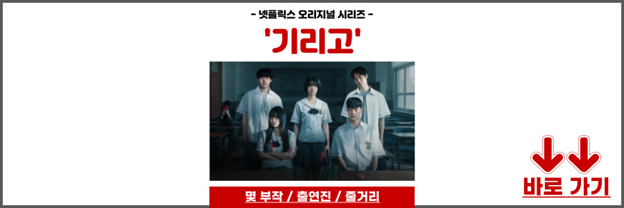 넷플릭스 기리고