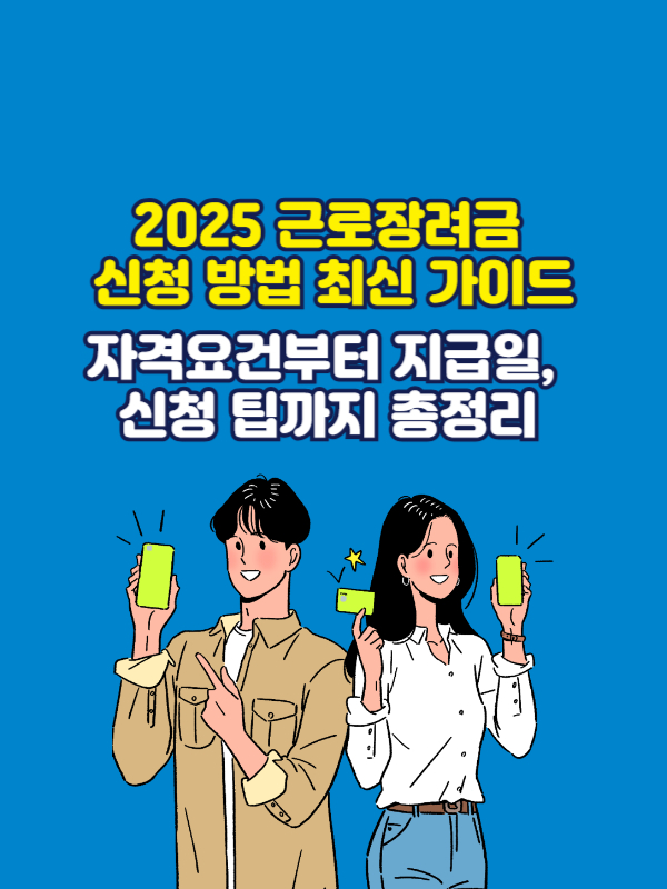 2025 근로장려금 완벽 가이드 썸네일 - 신청 방법, 자격 요건, 지급일 안내