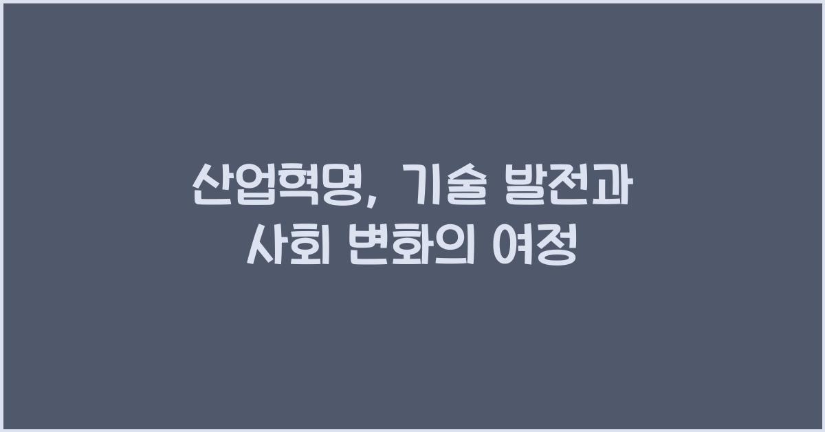 산업혁명: 기술 발전, 사회 변화, 자본주의 탄생 과정 분석