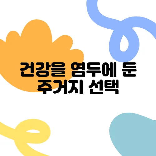 건강을 염두에 둔 주거지 선택, 계단과 엘리베이터 그리고 병원 Distance를 신중히 따져보세요.