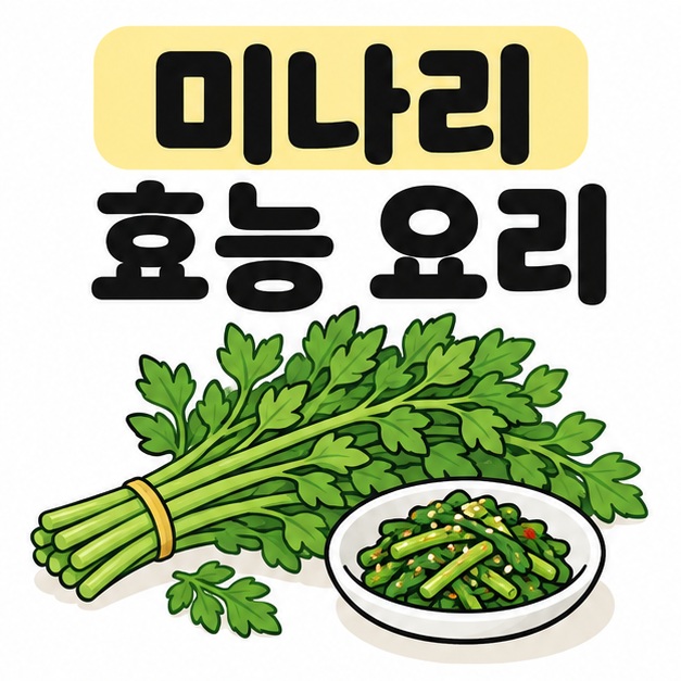 미나리 효능 요리 제목과 신선한 미나리, 작은 반찬 접시를 함께 보여주는 그림