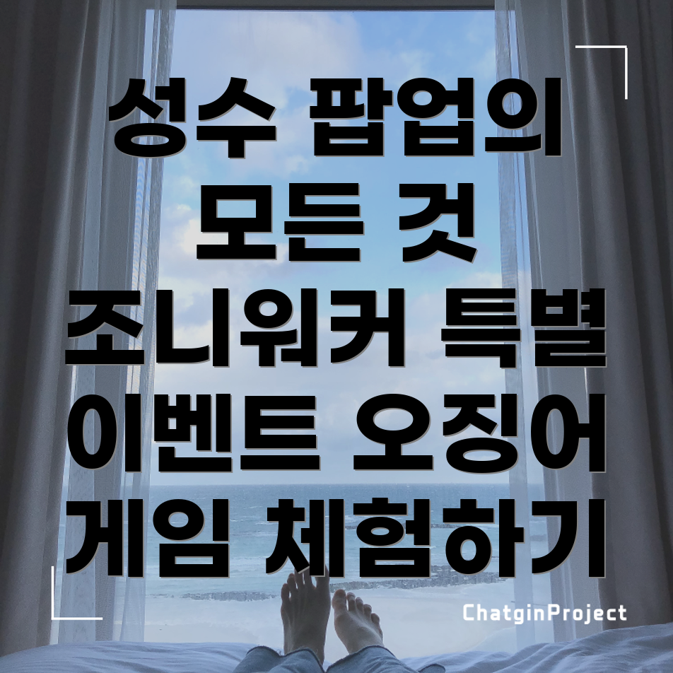 성수 팝업스토어