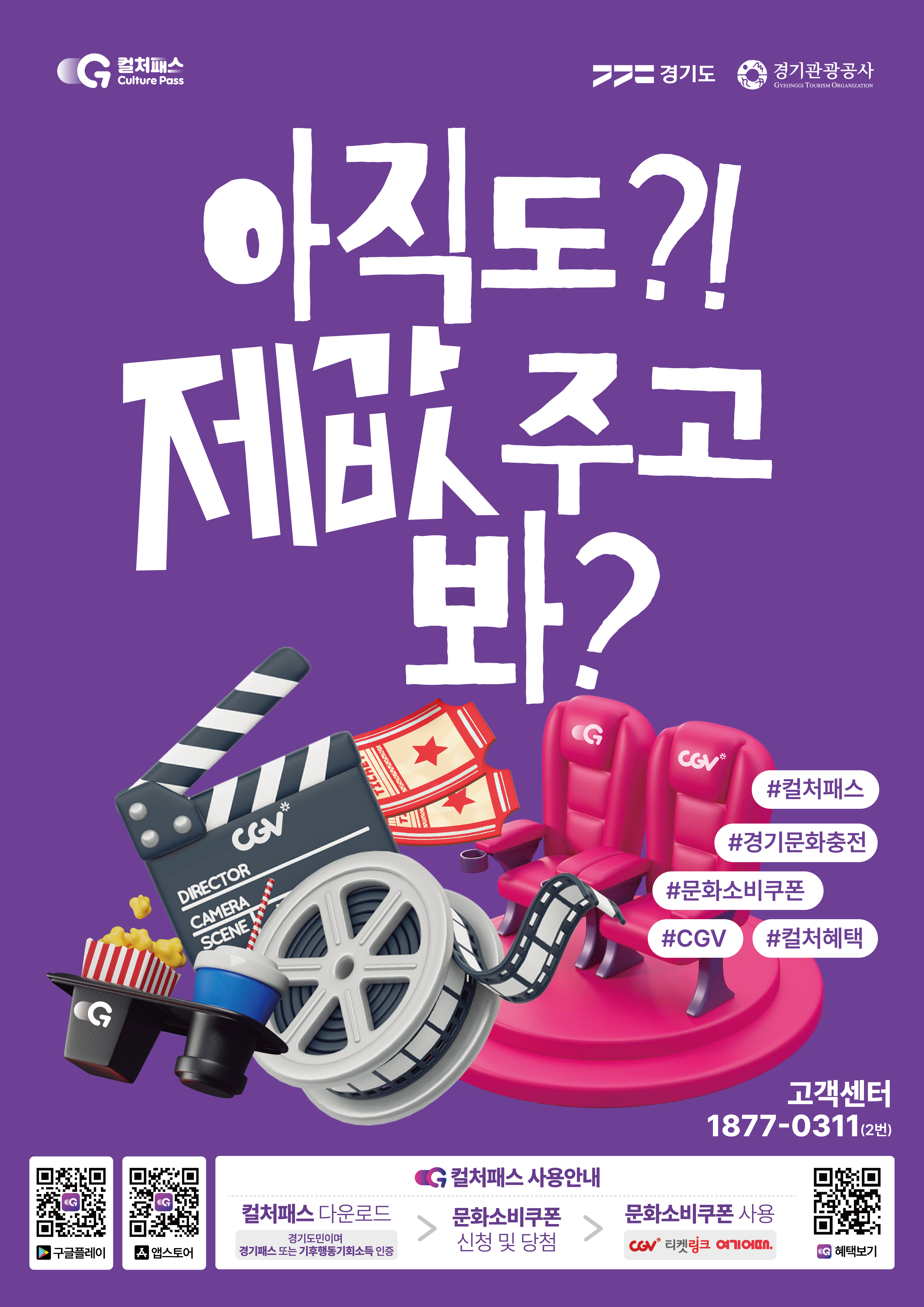 경기 문화소비쿠폰 컬처패스 사용처 여기 어때 티켓링크 CGV