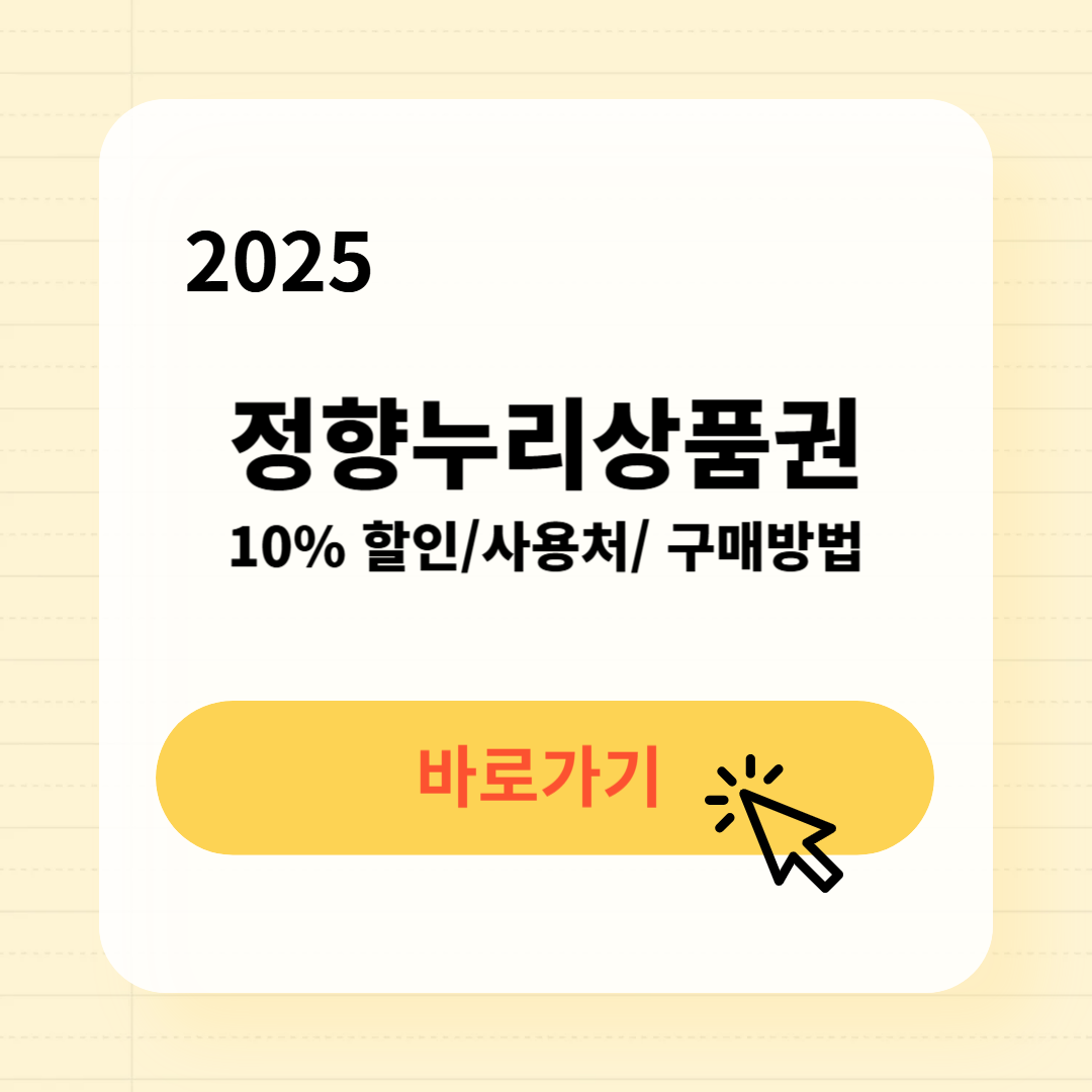 정향누리상품권 사용처 구매방법