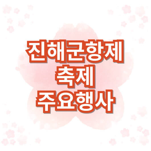 진해-군항제-벚꽃-축제-주요-행사