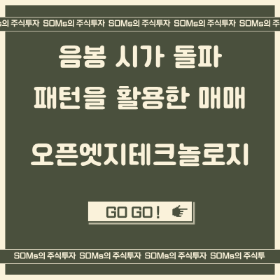 오픈엣지테크놀로지 단타 매매 - 음봉 시가 돌파 패턴