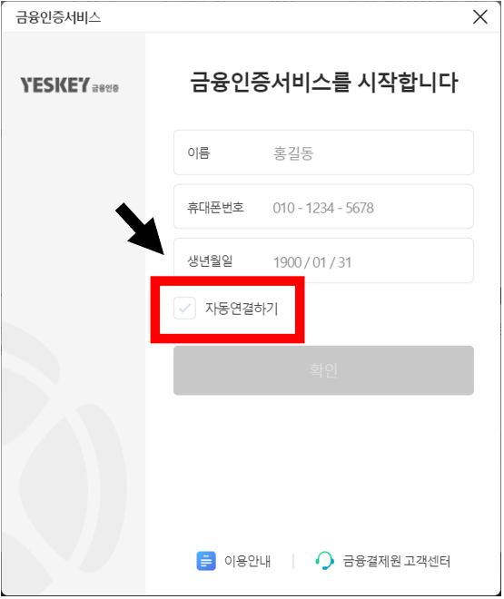 자동연결하기 체크 화면