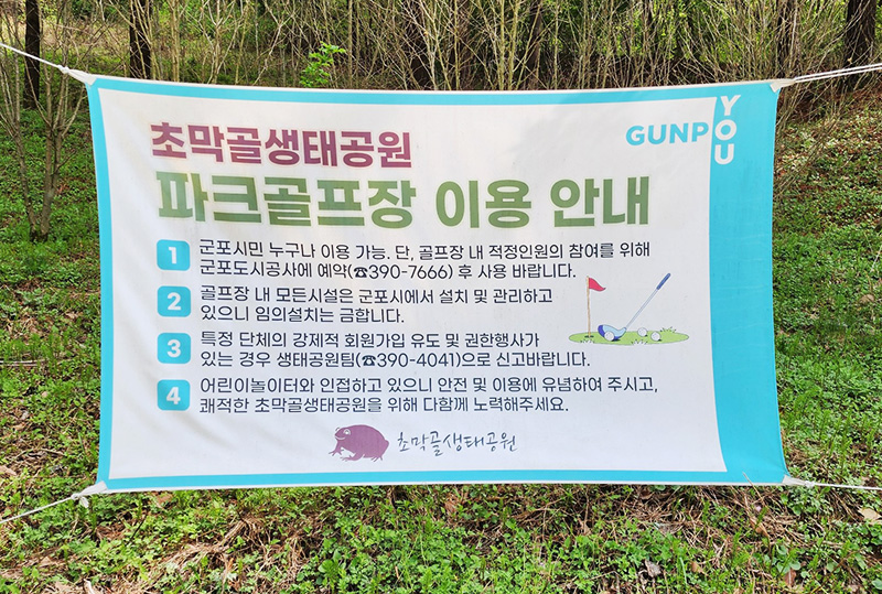 경기도 군포시 초막골파크골프장 소개
