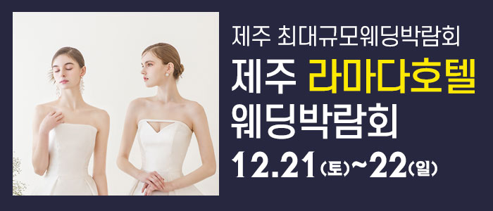 제주-라마다호텔-웨딩박람회