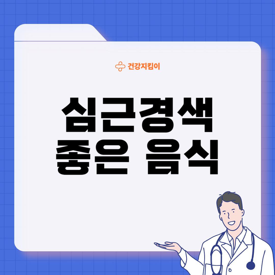 심근경색에 좋은 음식 영양제 식단