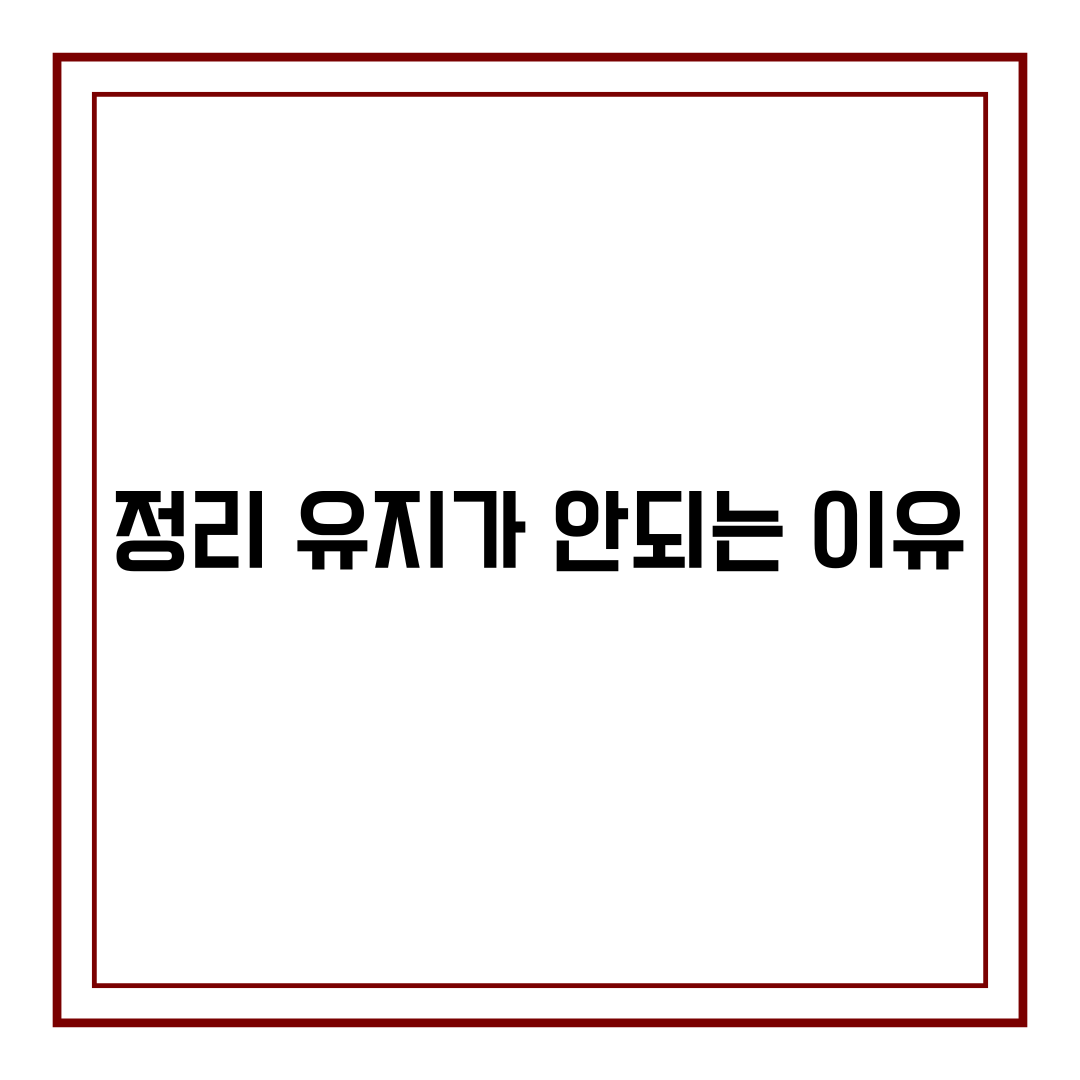 정리 유지가 안되는 이유