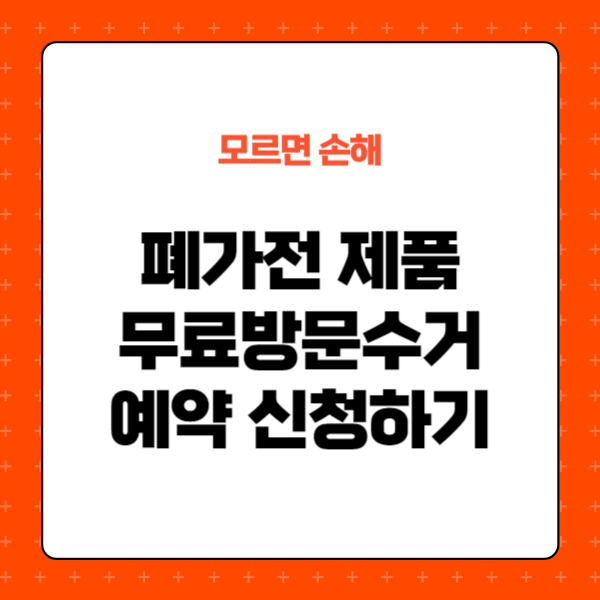 폐가전 무료수거, 무료방문수거 예약 신청하기
